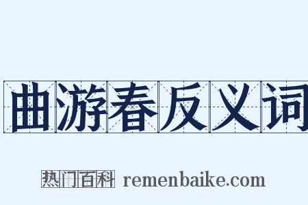 曲游春反义词是什么意思的图片